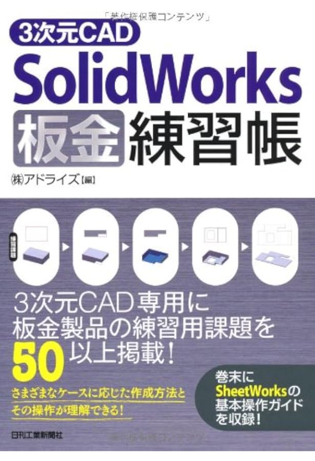 3次元CAD「SolidWorks」練習帳 | （株）アドライズ |本 | 通販 | Amazon